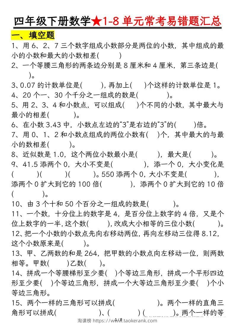 四下数学【常考易错题汇总(逢考必出）空白+答案】-淘课榜