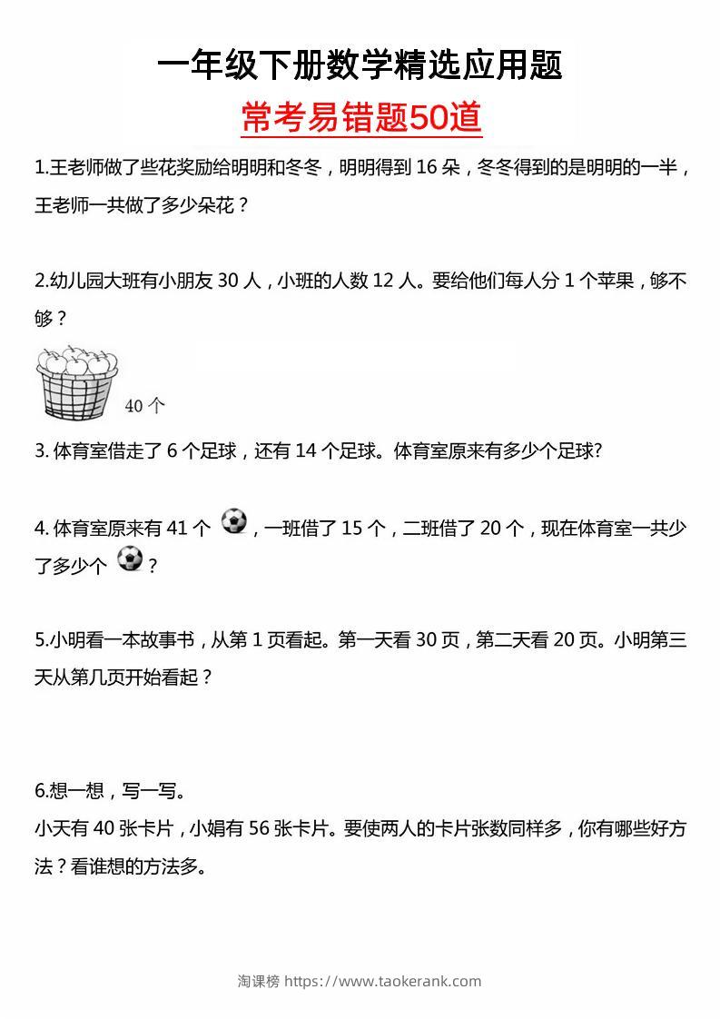 一年级下册数学精选应用题50道-淘课榜
