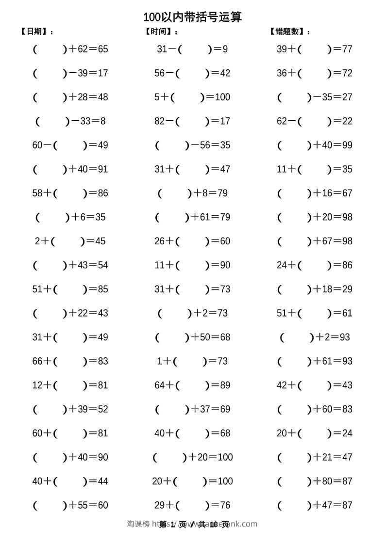 一下数学【100以内带括号加减法计算10套】-淘课榜