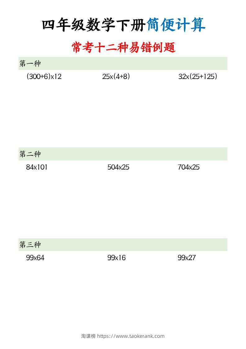 四下数学简便计算12类题型-淘课榜