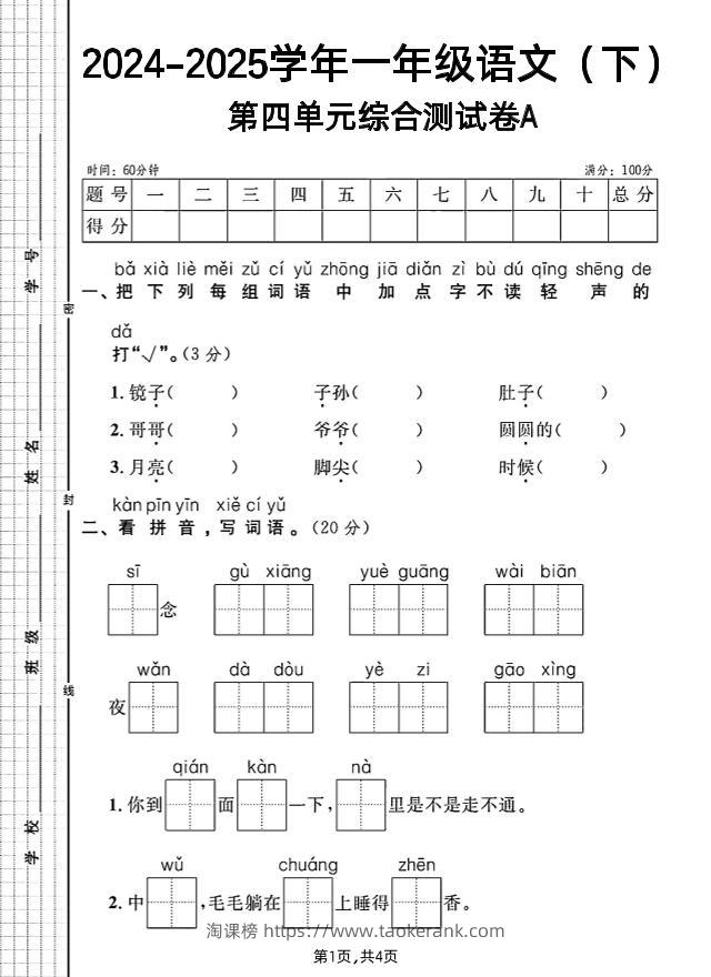 一年级下册语文第四单元综合测试A卷-淘课榜