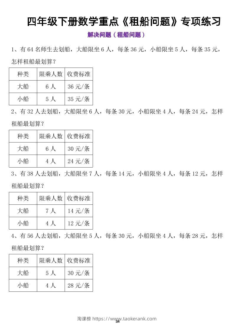 四年级下数学租船问题-淘课榜
