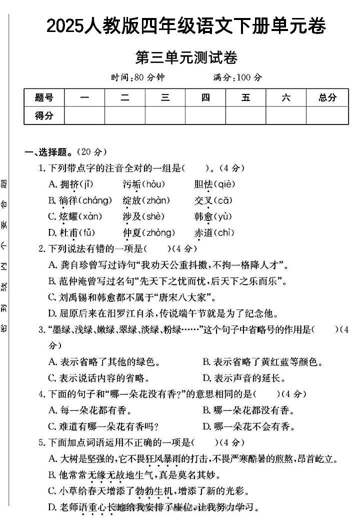 四年级下语文第三单元测试卷--淘课榜