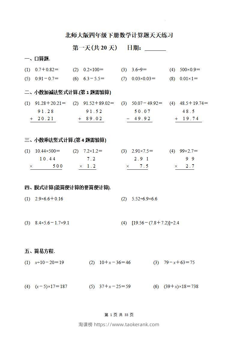 四下《数学计算题天天练习(共20天)（专项练习）》北师大版-淘课榜