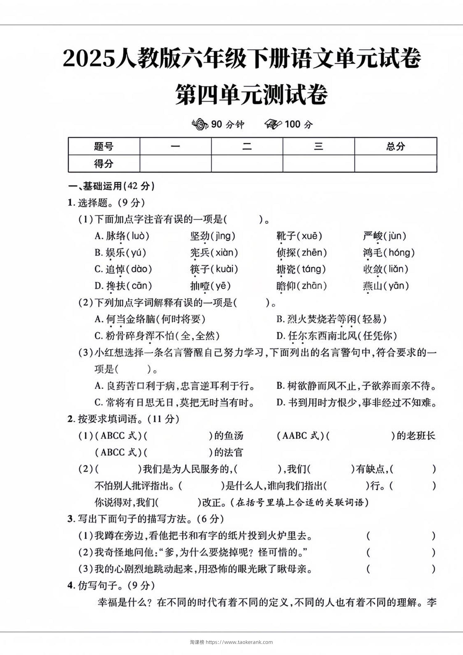 六年级下语文第四单元检测卷-2-淘课榜