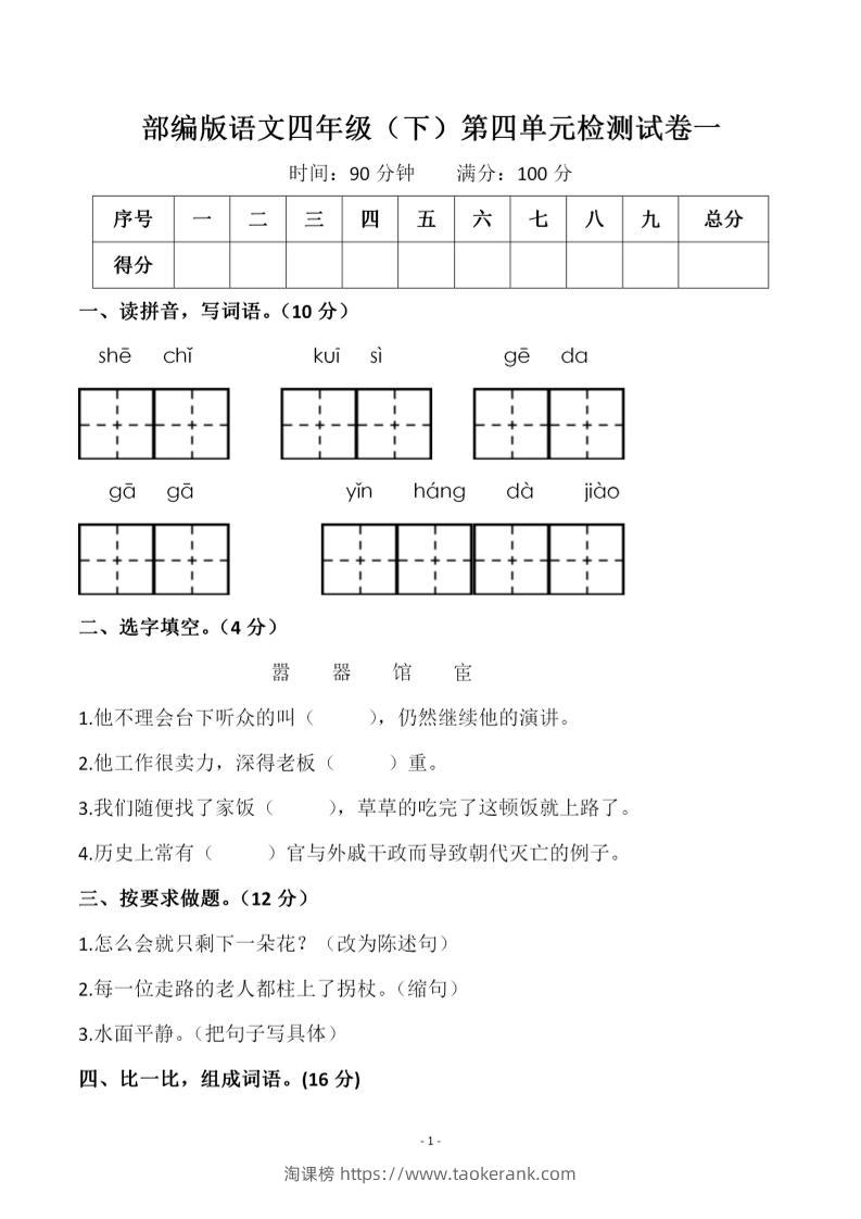 四年级下语文第四单元检测试卷-1-淘课榜