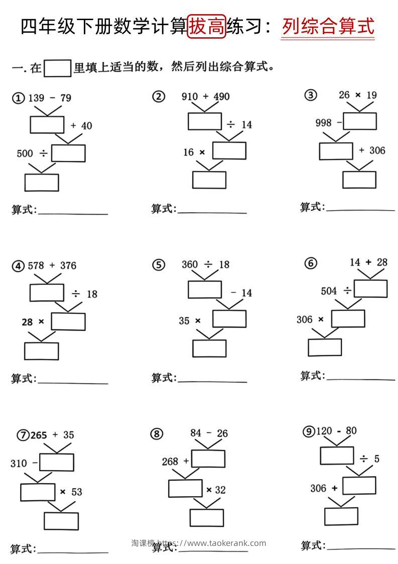 四下《数学计算拔高练习列综合算式（树状图）》-淘课榜