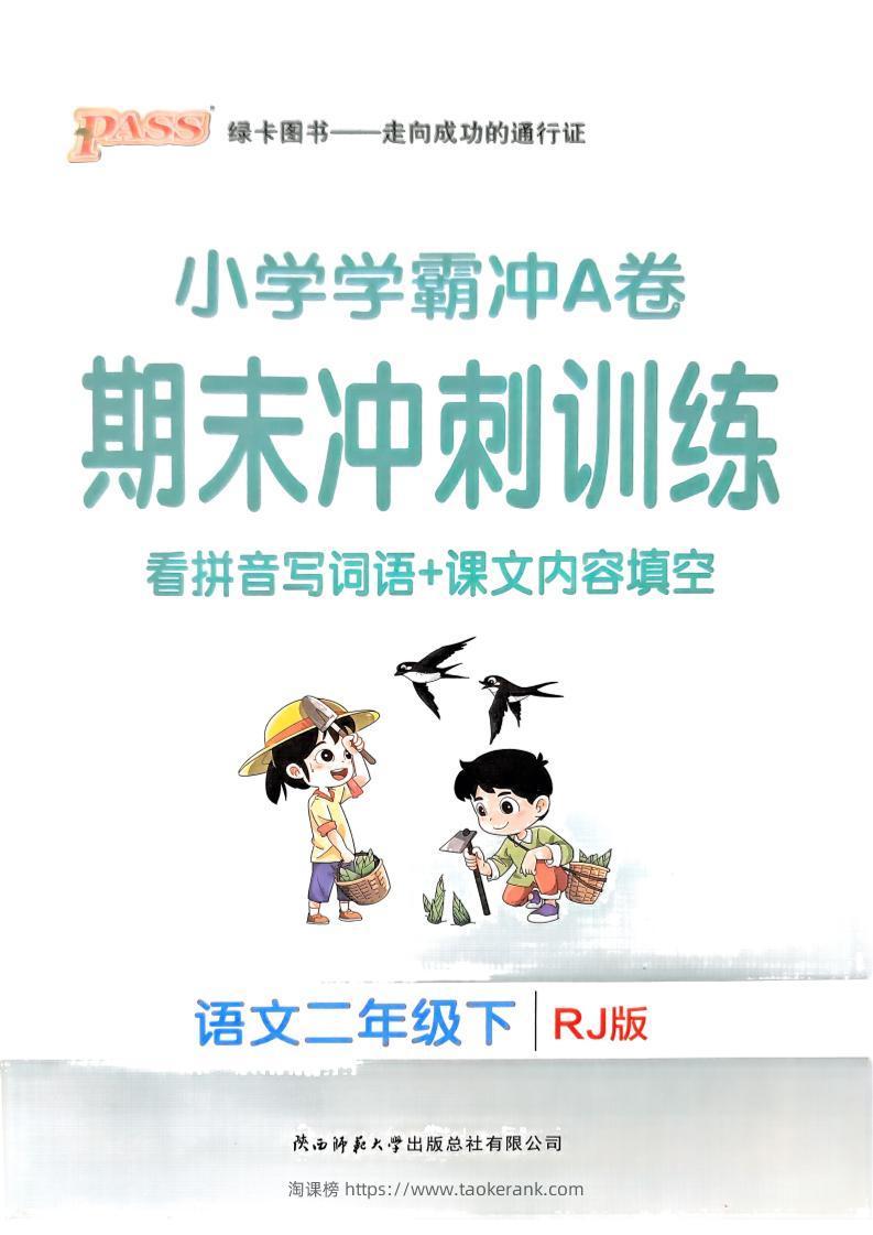 二下语文学霸冲A期末冲刺（看拼音写词语+课文内容填空）-淘课榜