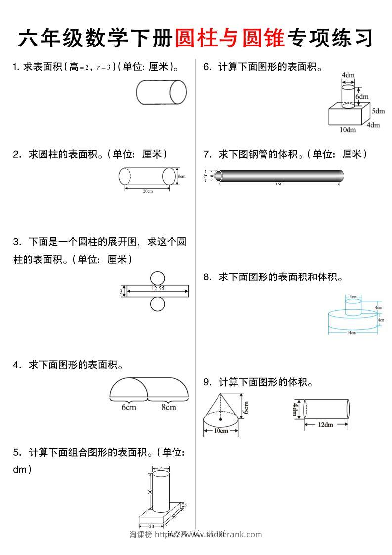六年级下数学圆柱与圆锥专项练习-淘课榜