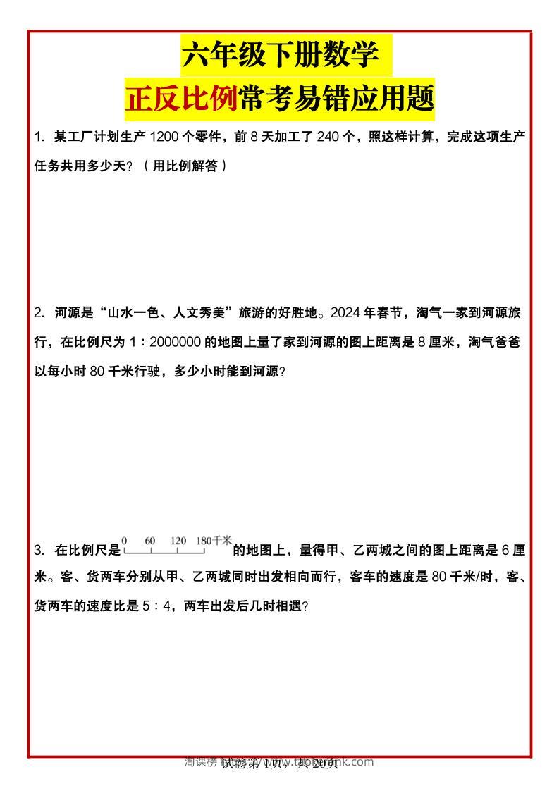 六年级下数学正反比例常考易错应用题-淘课榜