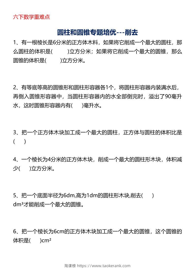 六年级下数学圆柱与圆锥专题培优-淘课榜