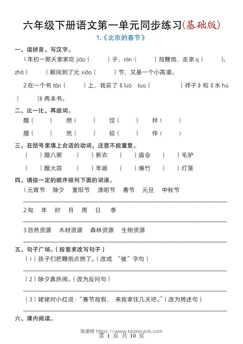 六年级下册语文第一单元同步练习(基础版)-淘课榜