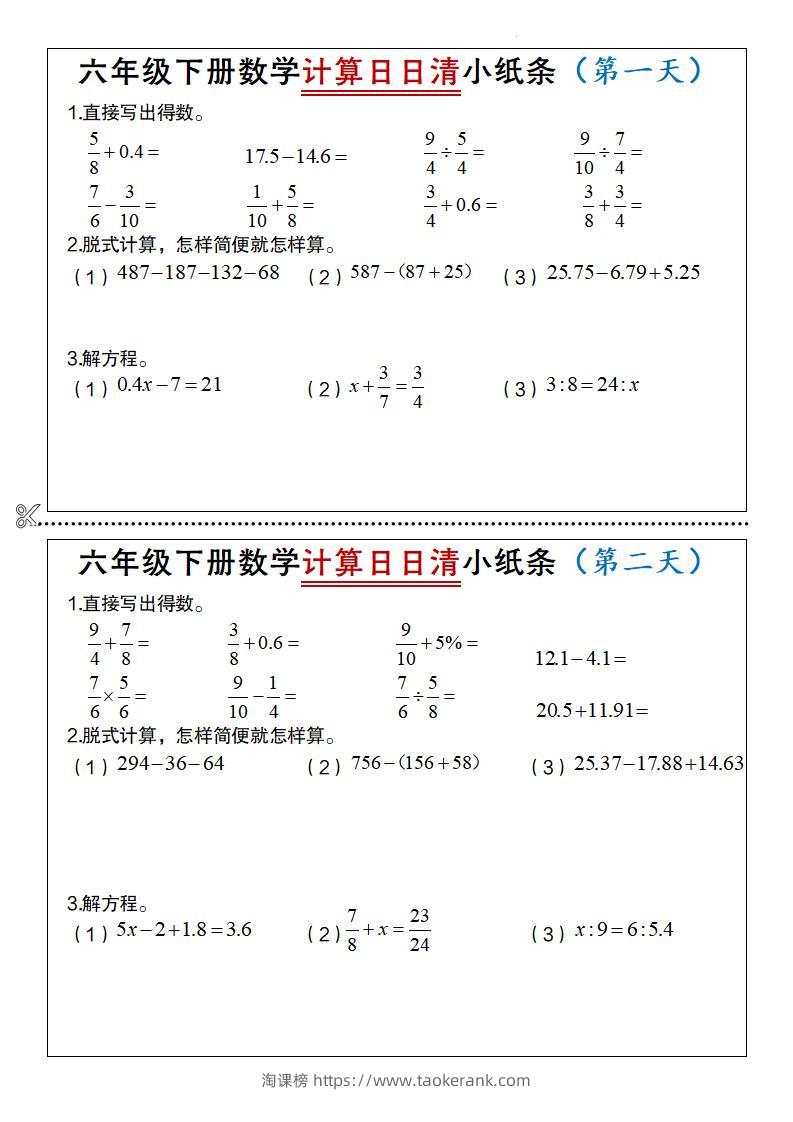 六年级下册数学计算日日清小纸条-淘课榜
