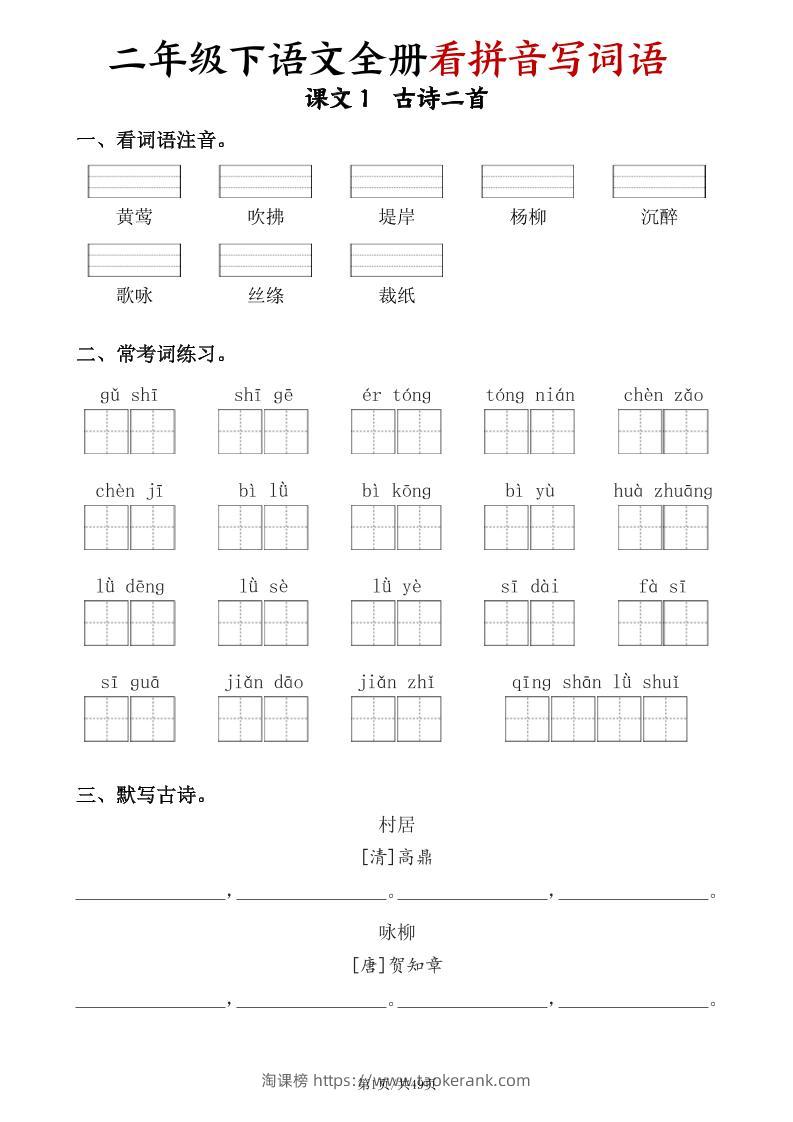 二下语文全册看拼音写词语（含答案49页）-淘课榜