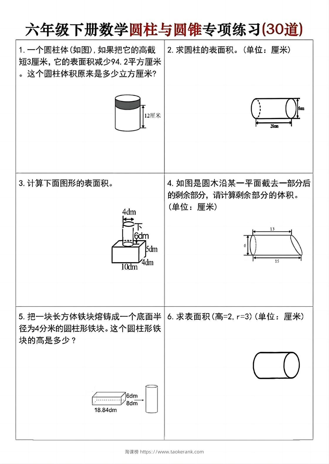 六年级下册数学圆柱与圆锥专项练习(30道)-淘课榜
