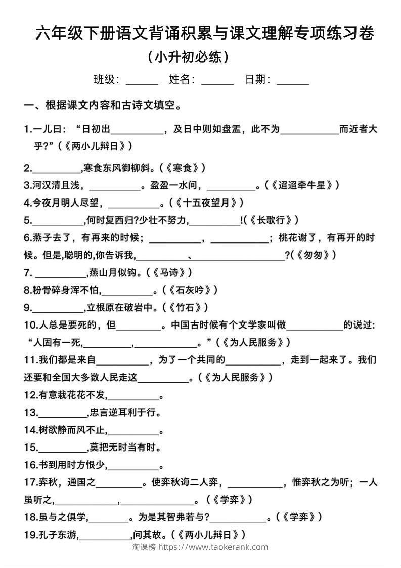 六年级下语文背诵积累与课文理解专项-淘课榜