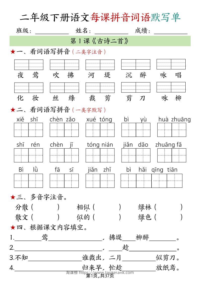二下语文每课拼音词语默写单（完整37页）-淘课榜