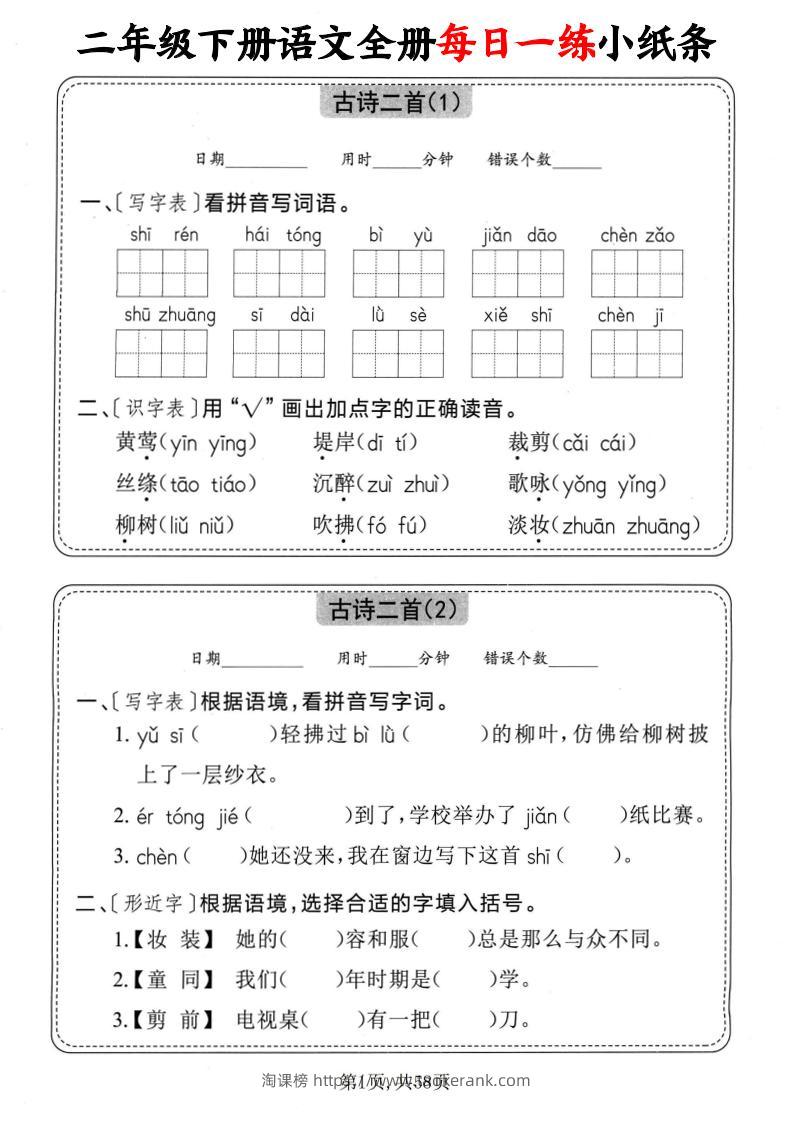 二下语文全册每日一练小纸条（含答案58页）-淘课榜