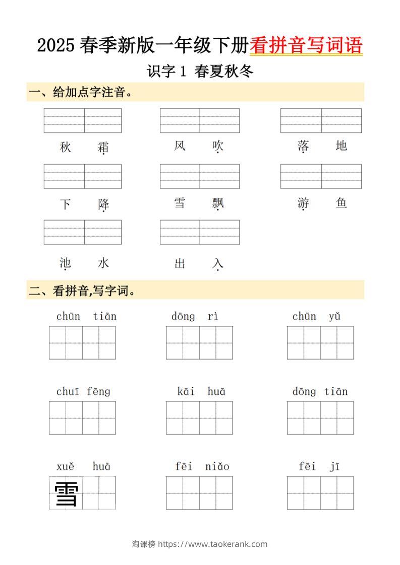 2025春季新版一年级下册语文看拼音写词语-淘课榜