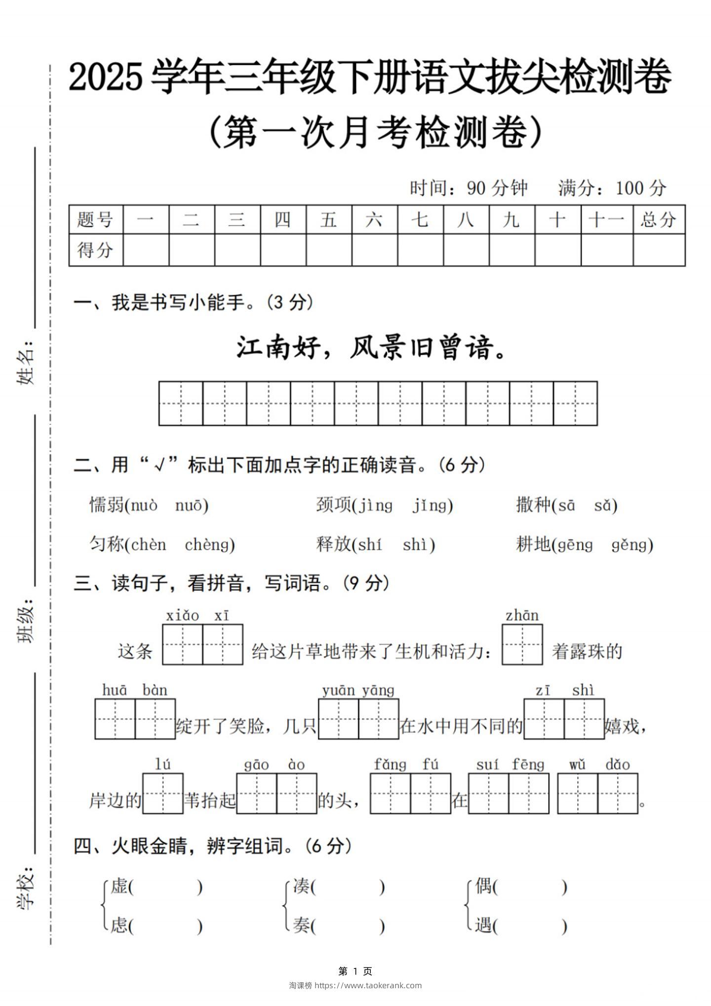 25学年三下语文第一次月考拔尖检测卷-江南好（含答案5页）-淘课榜