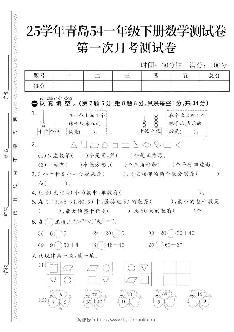 25学年青岛54一下数学第一次月考测试卷-淘课榜