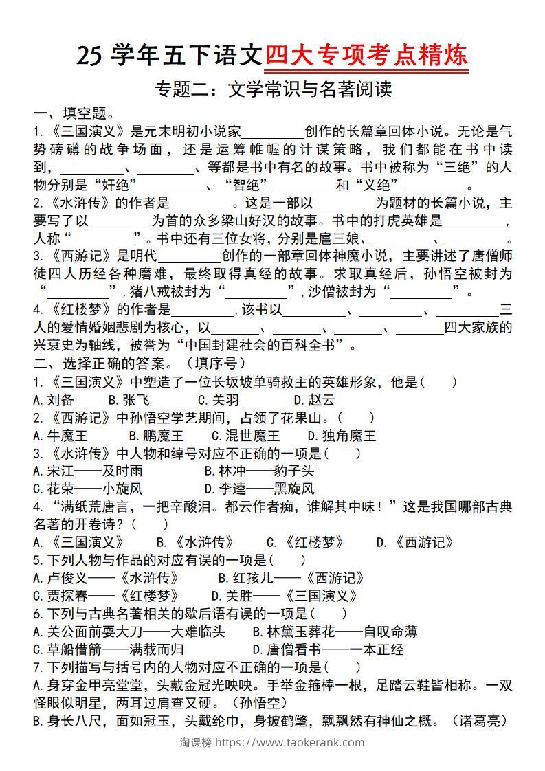 25学年五下语文四大专项考点精炼（专题二：文学常识与名著阅读）-淘课榜