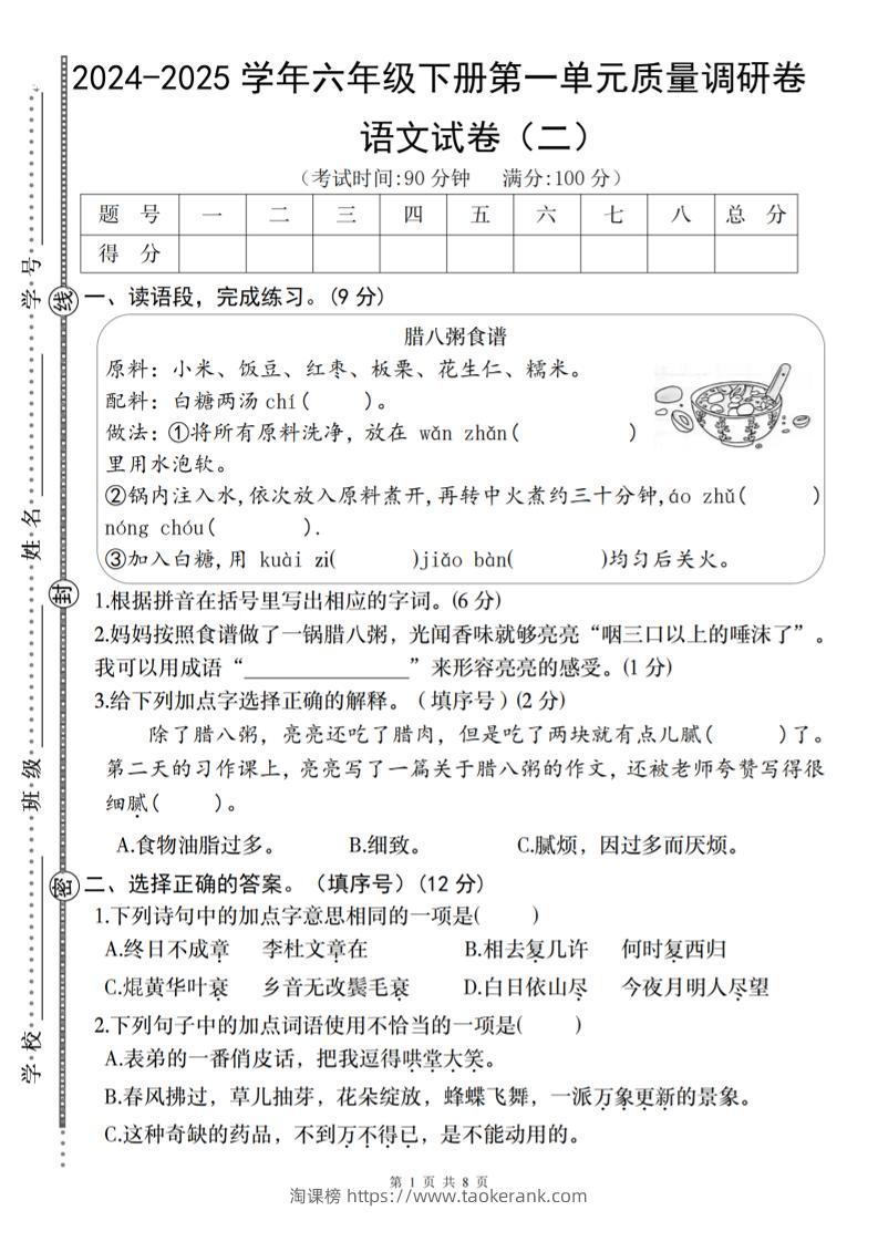 2024-2025学年六年级下册语文第一单元质量调研卷（二）-淘课榜