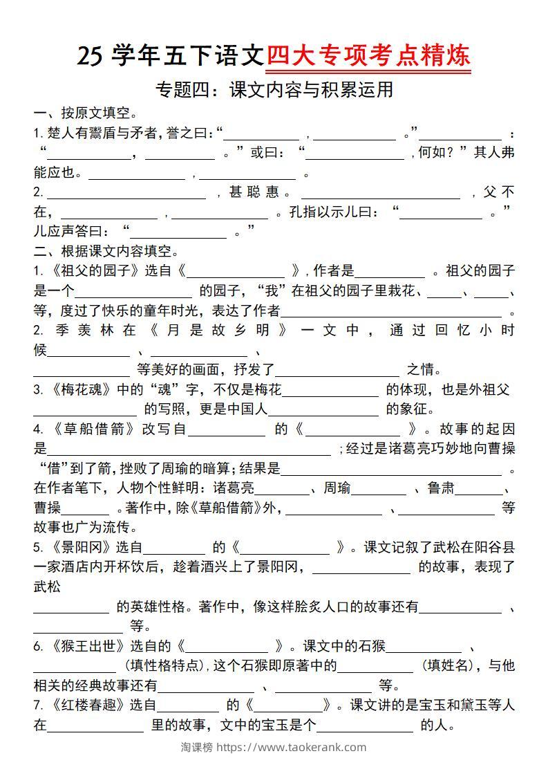 25学年五下语文四大专项考点精（专题四：课文内容与积累运用）-淘课榜