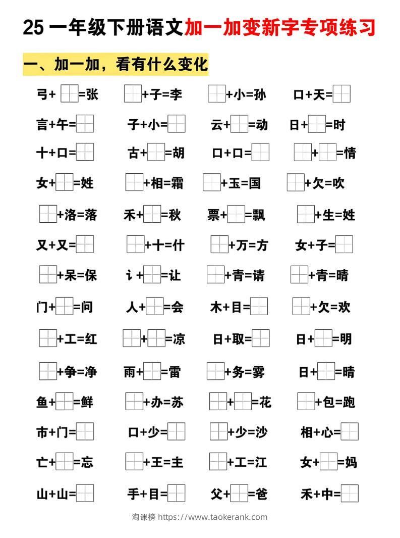 25一下语文加一加变新专项练习（5页）-淘课榜
