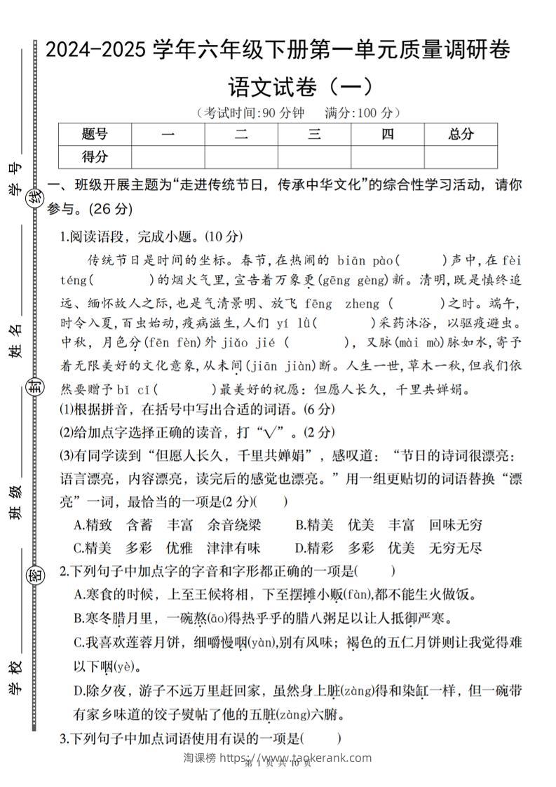 2024-2025学年六年级下册语文第一单元质量调研卷（一）-淘课榜