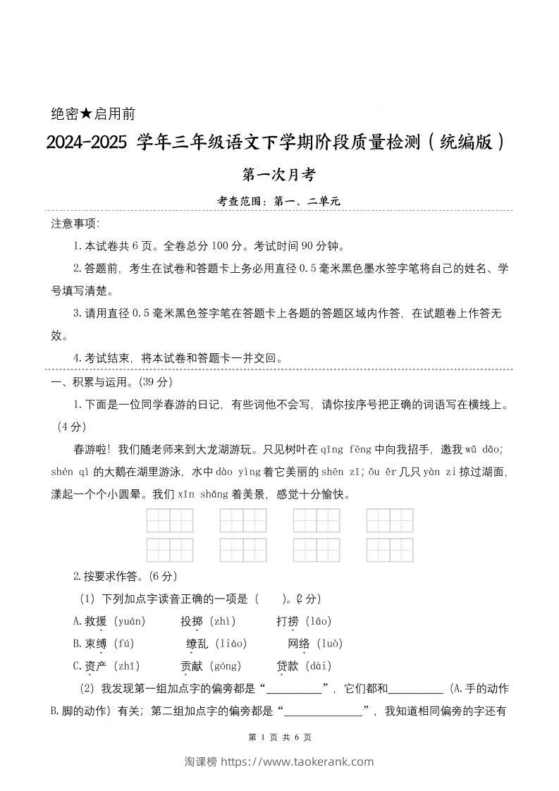 25学年三下语文第一次月考阶段质量检测卷-春游啦（含答案8页）-淘课榜
