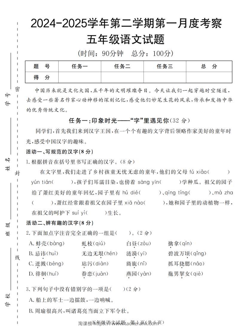 2024-2025学年五年级语文第二学期第一月度考察试题-淘课榜