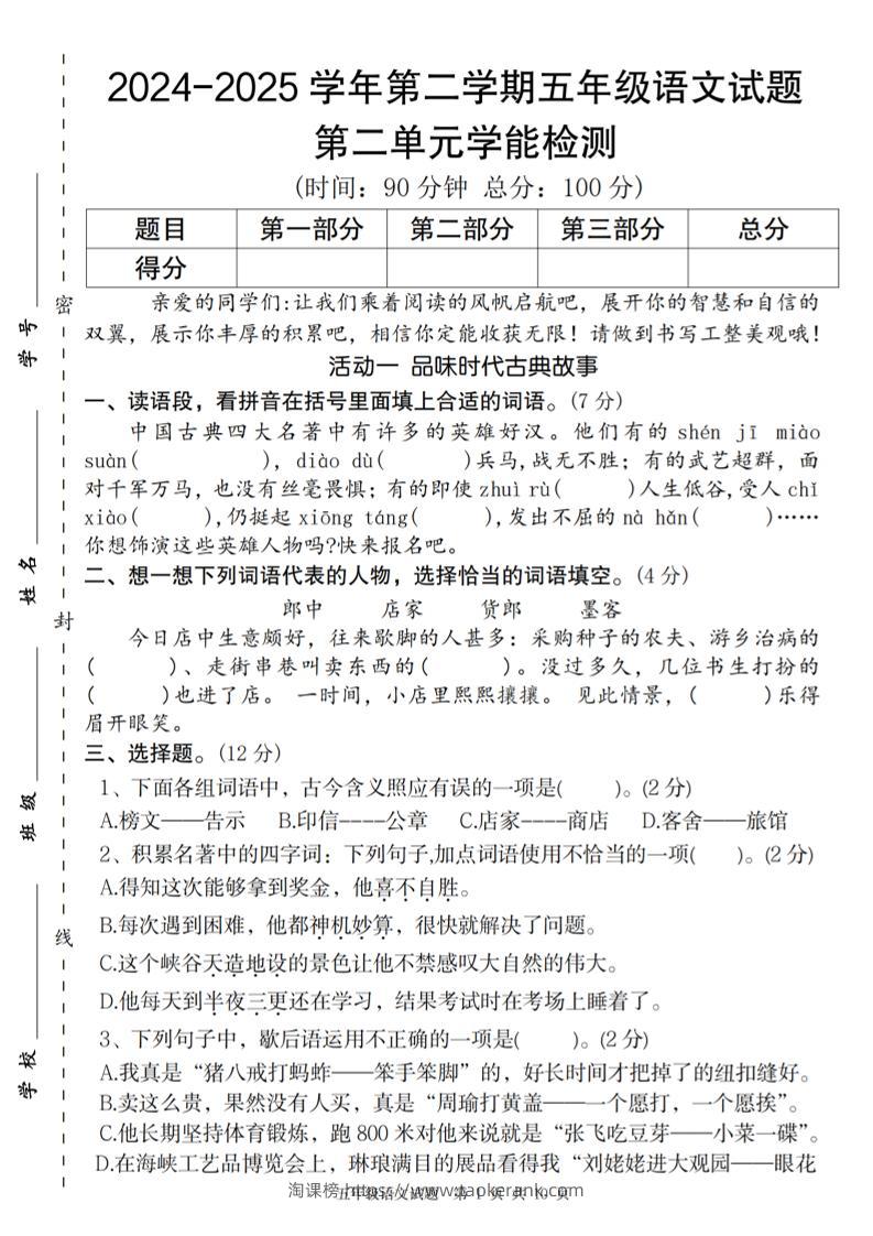 2024-2025学年第二学期五年级语文第二单元学能检测卷-淘课榜
