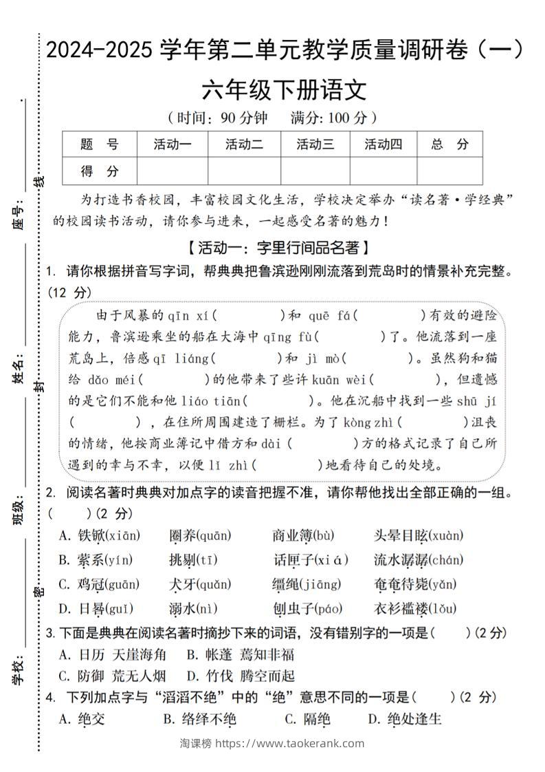 2024-2025学年六下语文第二单元教学质量调研卷（一）-淘课榜