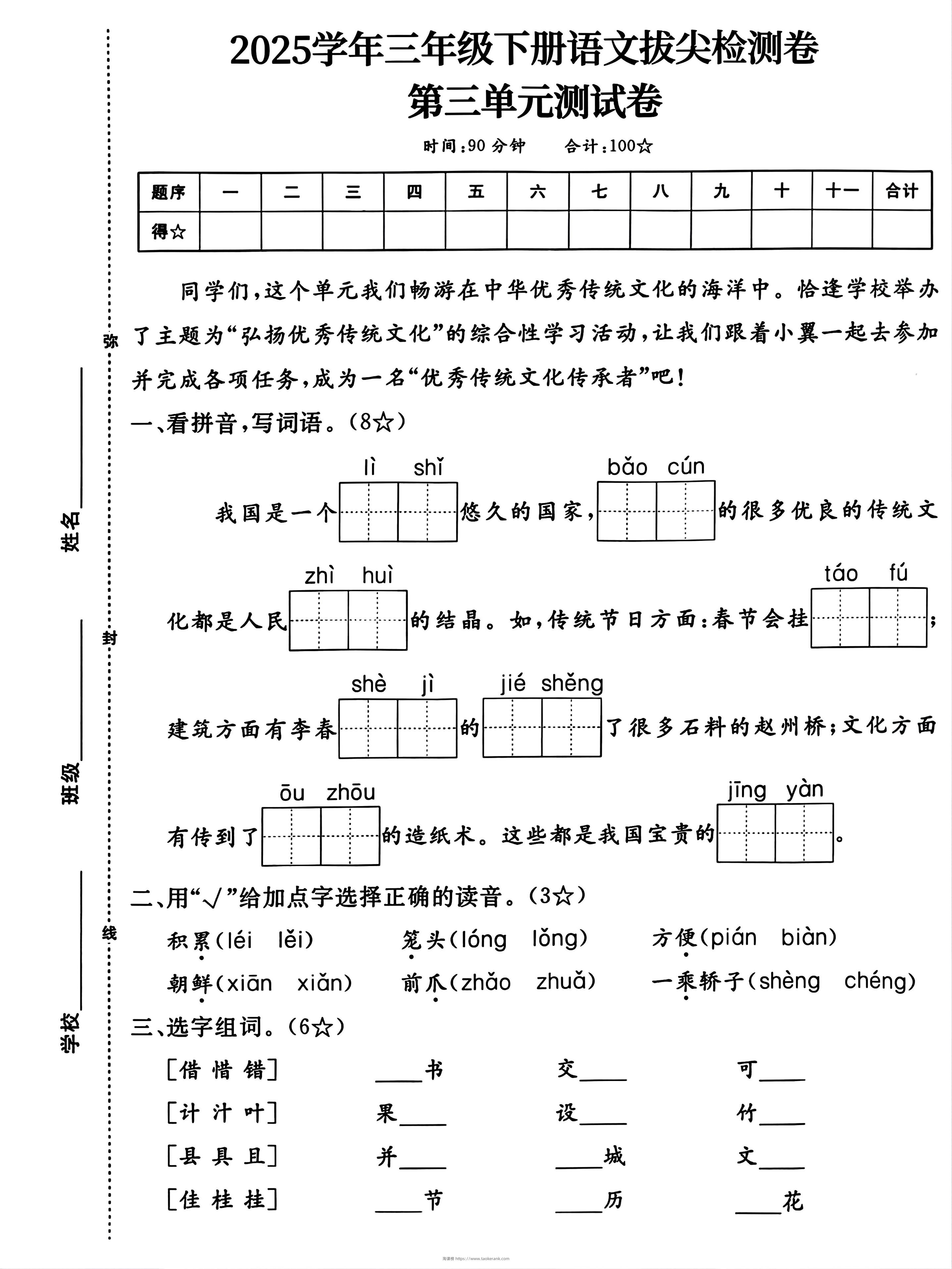 25学年三下语文第三单元拔尖测试卷（4页）-淘课榜
