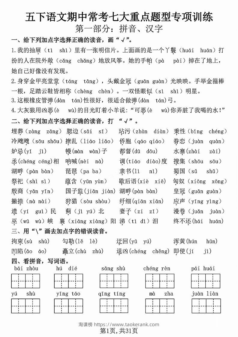 五下语文【期中复习七大重点题型专项练习】-淘课榜