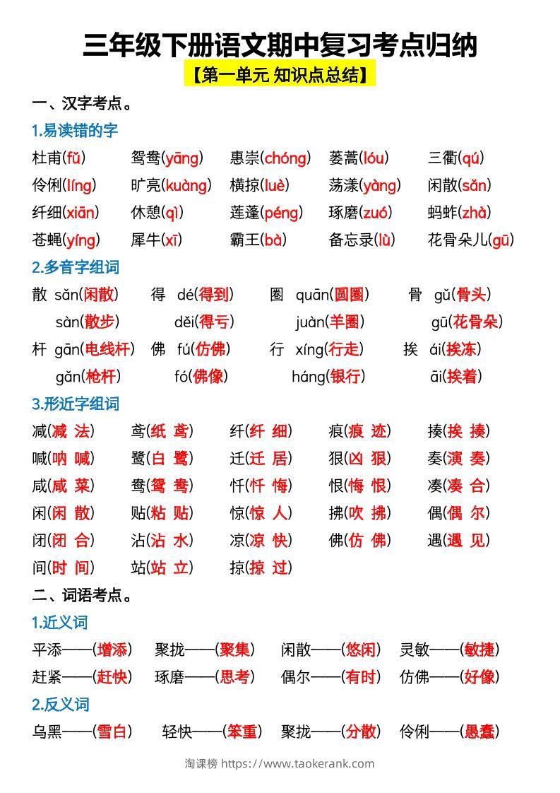 三年级下册语文期中复习考点归纳-淘课榜
