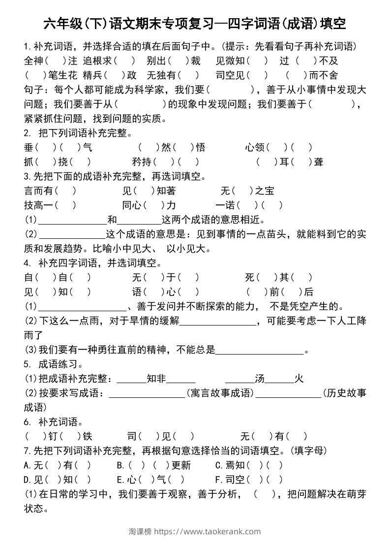 六年级下语文小升初专项复习—四字词语(成语)填空-淘课榜