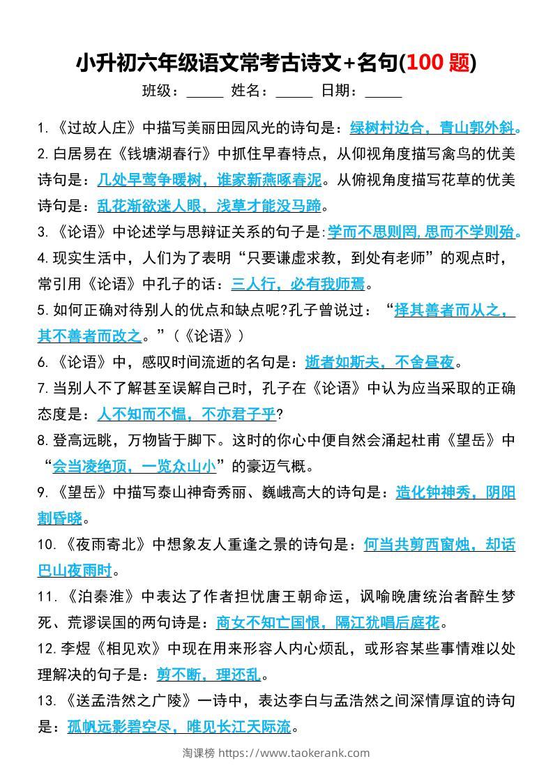 六年级下语文小升初常考古诗文+名句(100题)-淘课榜