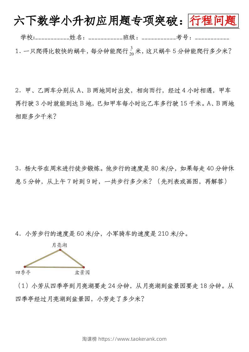 《小升初数学应用题专项突破练：行程问题》-淘课榜