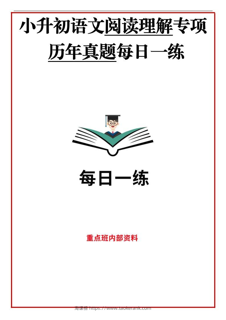 历年语文小升初阅读理解真题每日一练-淘课榜