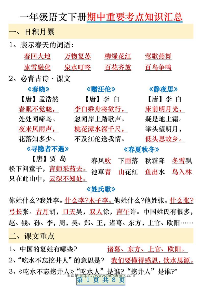 一年级语文下册期中重要考点知识汇总（8页）-淘课榜