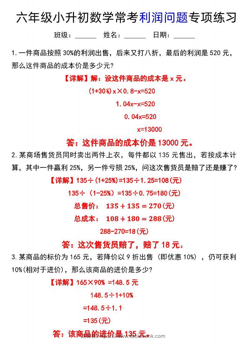 《小升初数学常考利润问题专项练习》-淘课榜