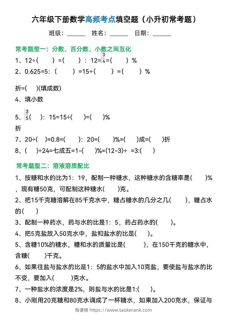 六年级下册数学高频考点填空题（小升初常考题）-淘课榜