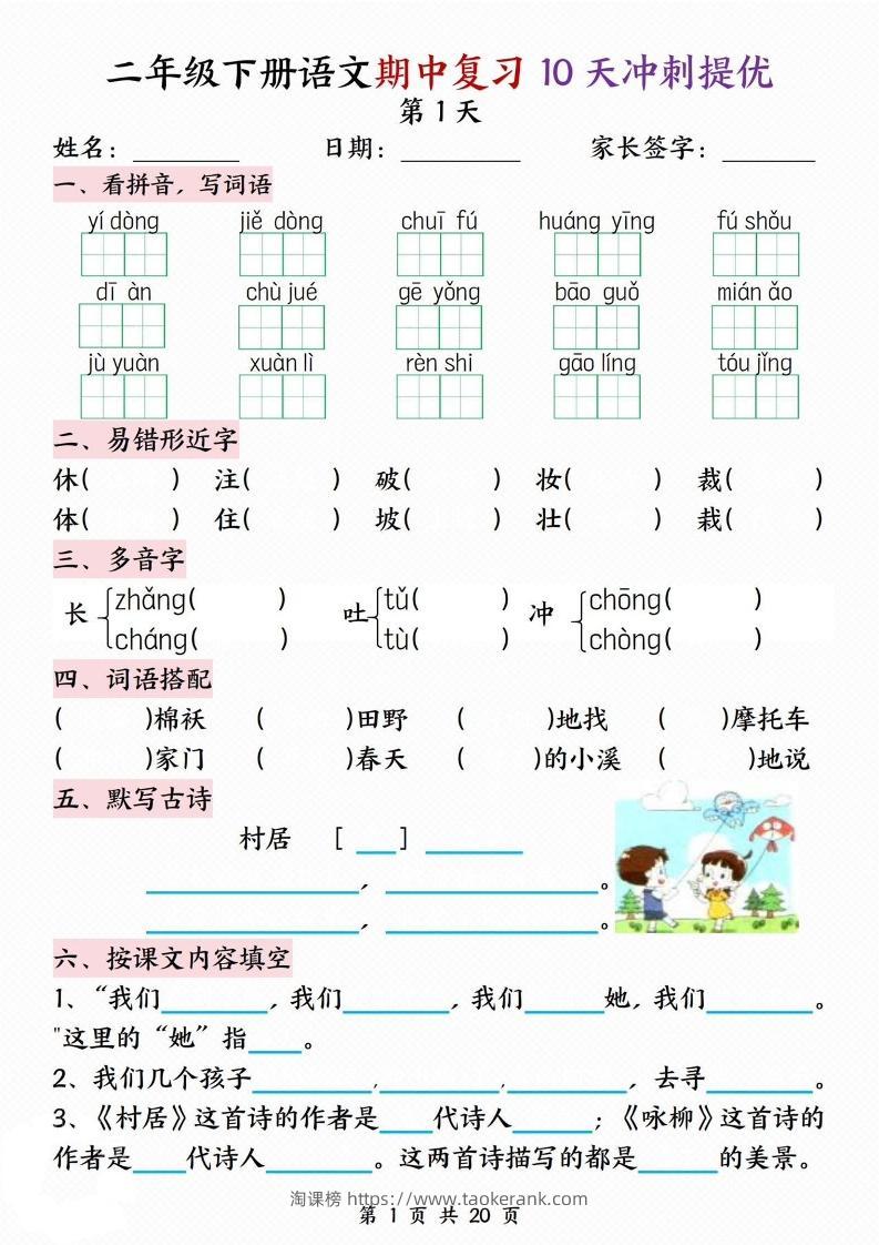 二下语文期中复习10天冲刺提优（含答案20页）-淘课榜