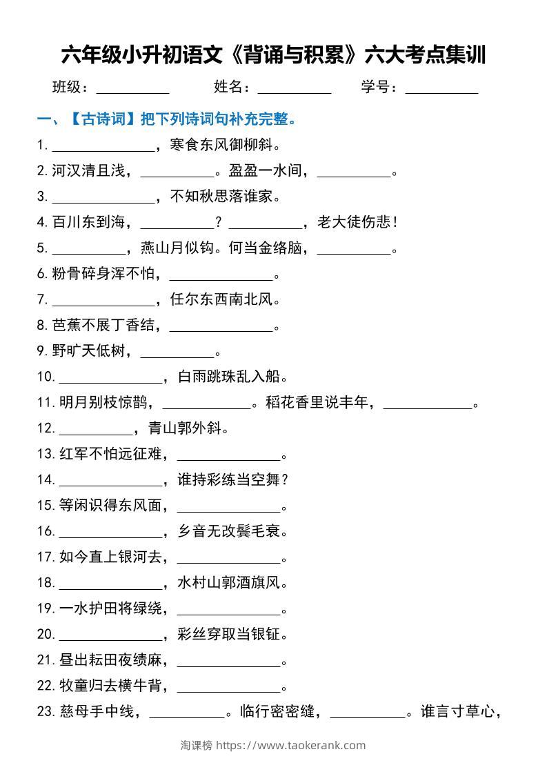 六年级小升初语文《背诵与积累》六大考点集训-淘课榜