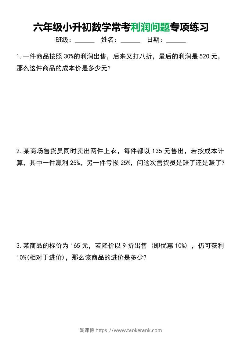 六年级下小升初数学常考利润问题专项练习-淘课榜