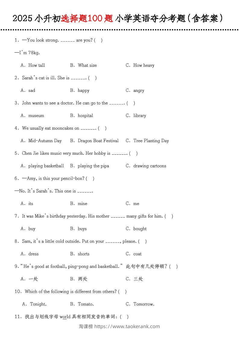《小升初选择题100题小学英语夺分考题（含答案）》（通用版）-淘课榜