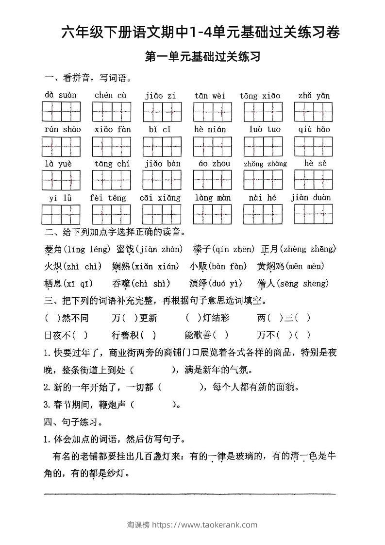 六年级下语文期中1-4单元基础过关练习卷-淘课榜