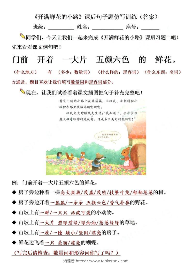 【仿写专项】二下语文《开满鲜花的小路》仿写（含答案4页）-淘课榜